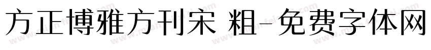 方正博雅方刊宋 粗字体转换